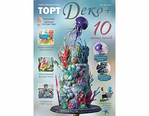 Второй выпуск журнала 2021 года "ТортДеко+" №2 (45)